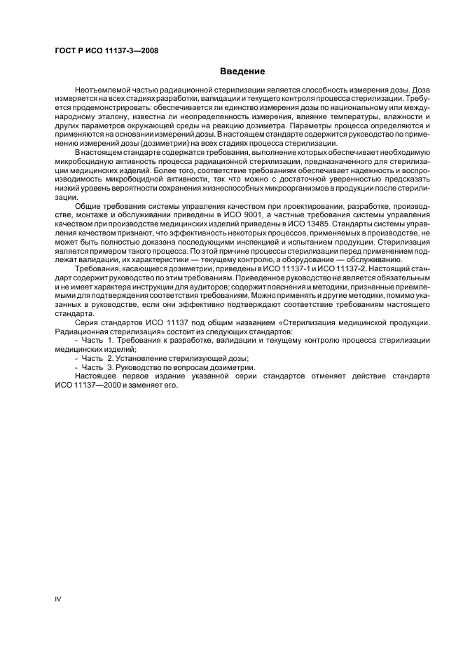 ГОСТ Р ИСО 11137-3-2008 Стерилизация медицинской продукции. Радиационная стерилизация. Часть 3. Руководство по вопросам дозиметрии (фото 4 из 20)