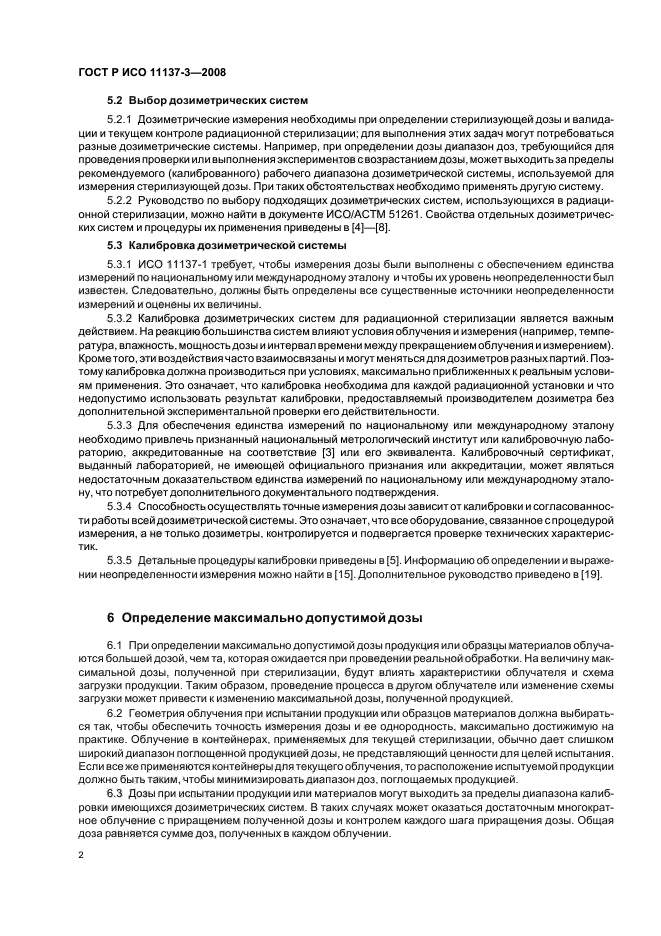 ГОСТ Р ИСО 11137-3-2008 Стерилизация медицинской продукции. Радиационная стерилизация. Часть 3. Руководство по вопросам дозиметрии (фото 6 из 20)