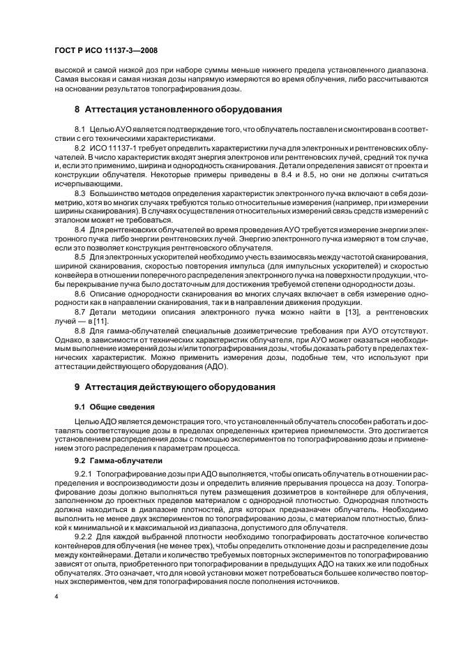 ГОСТ Р ИСО 11137-3-2008 Стерилизация медицинской продукции. Радиационная стерилизация. Часть 3. Руководство по вопросам дозиметрии (фото 8 из 20)