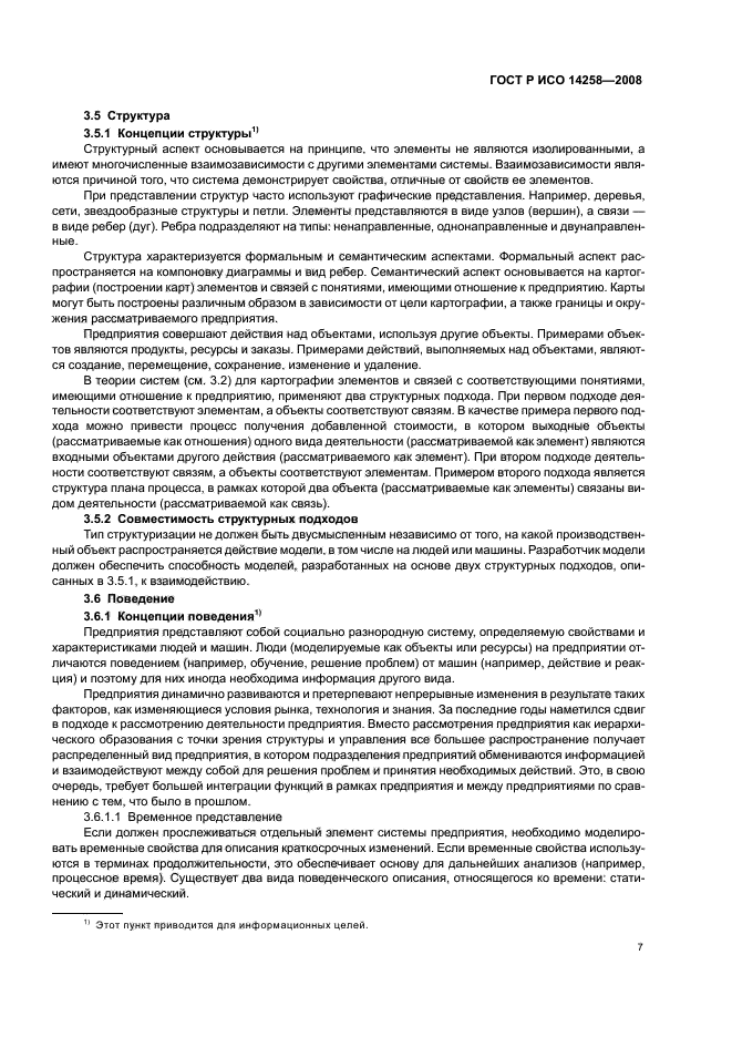 ГОСТ Р ИСО 14258-2008 Промышленные автоматизированные системы. Концепции и правила для моделей предприятия (фото 11 из 20)
