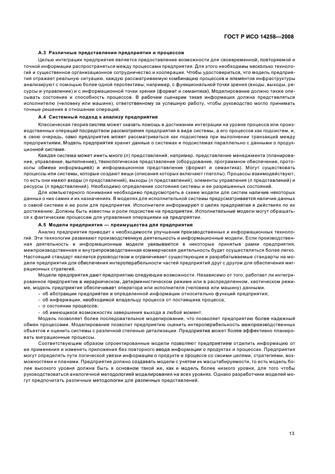 ГОСТ Р ИСО 14258-2008 Промышленные автоматизированные системы. Концепции и правила для моделей предприятия (фото 17 из 20)