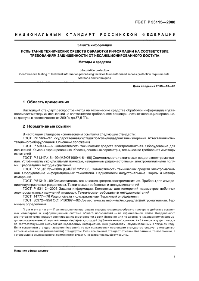 ГОСТ Р 53115-2008 Защита информации. Испытание технических средств обработки информации на соответствие требованиям защищенности от несанкционированного доступа. Методы и средства (фото 4 из 31)