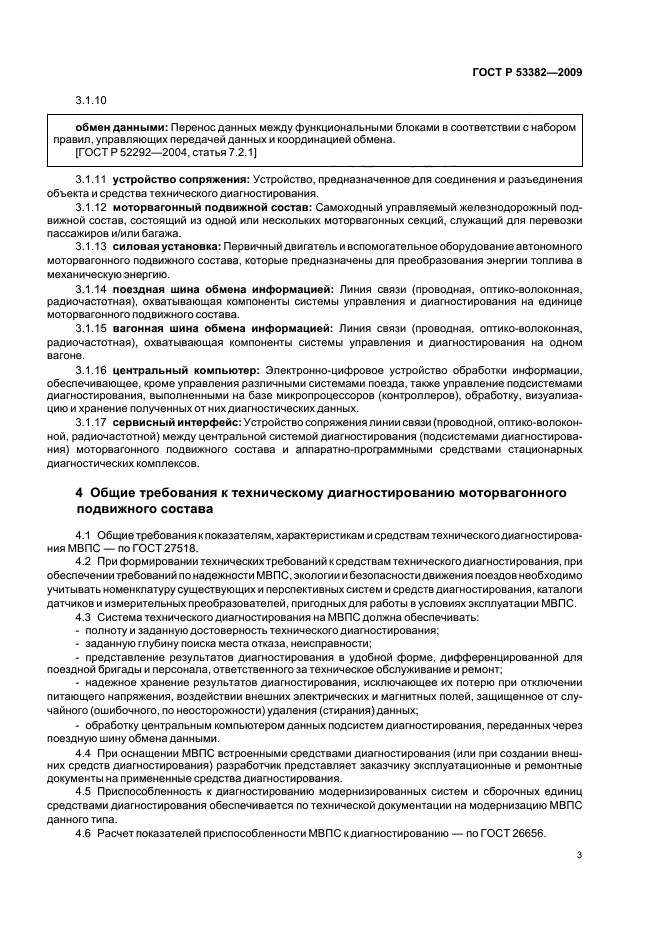 ГОСТ Р 53382-2009 Моторвагонный подвижной состав. Общие требования по приспособленности к диагностированию (фото 5 из 8)