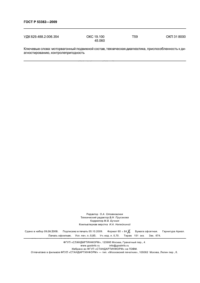 ГОСТ Р 53382-2009 Моторвагонный подвижной состав. Общие требования по приспособленности к диагностированию (фото 8 из 8)