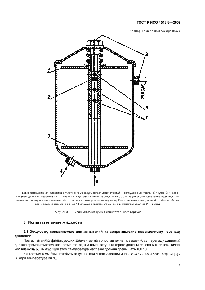 ГОСТ Р ИСО 4548-3-2009 Методы испытаний полнопоточных масленных фильтров двигателей внутреннего сгорания. Часть 3. Стойкость к высоким перепадам давления и повышенным температурам (фото 9 из 15)