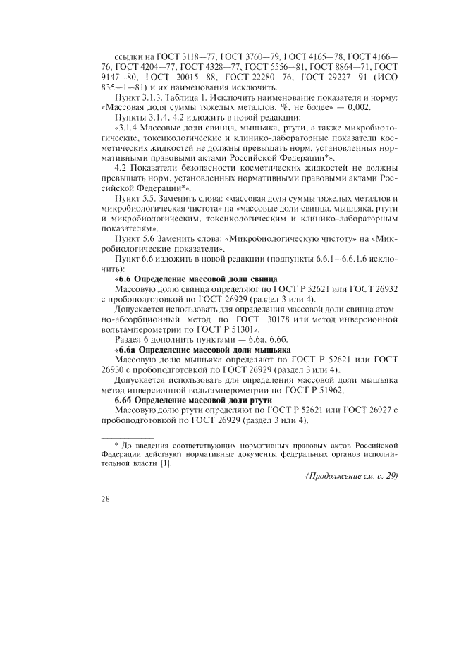 Изменение №2 к ГОСТ Р 51579-2000  (фото 2 из 3)