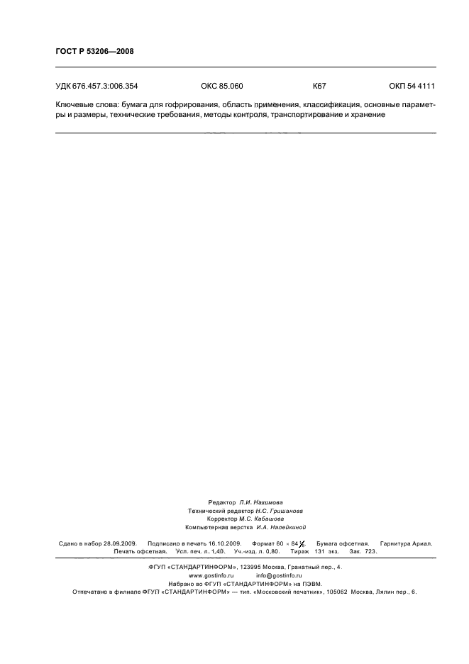 ГОСТ Р 53206-2008 Бумага для гофрирования. Технические условия (фото 11 из 11)