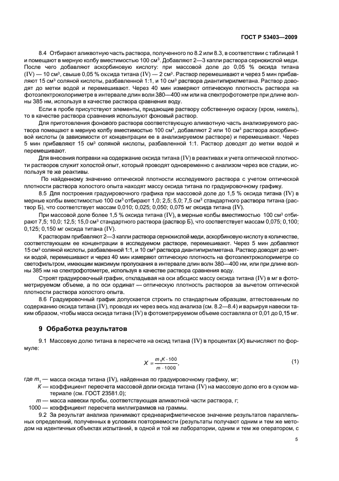 ГОСТ Р 53403-2009 Руды железные, концентраты, агломераты и окатыши. Метод определения титана в пересчете на оксид титана (фото 7 из 12)
