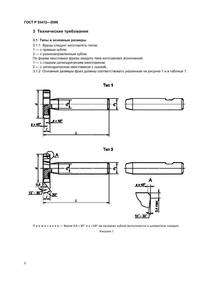 ГОСТ Р 53412-2009 Фрезы для обработки пазов сегментных шпонок. Технические условия (фото 4 из 12)