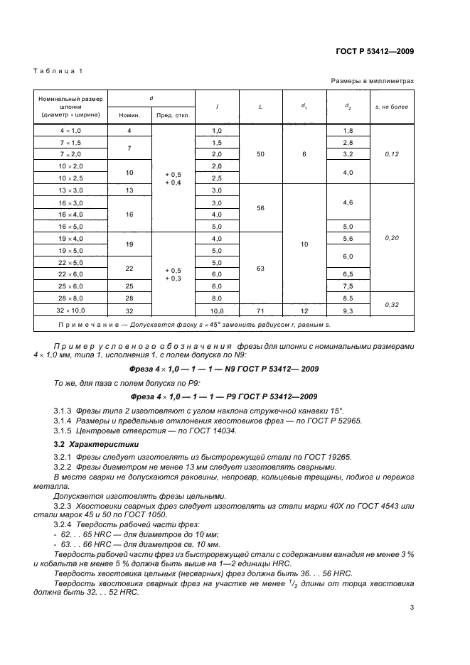 ГОСТ Р 53412-2009 Фрезы для обработки пазов сегментных шпонок. Технические условия (фото 5 из 12)