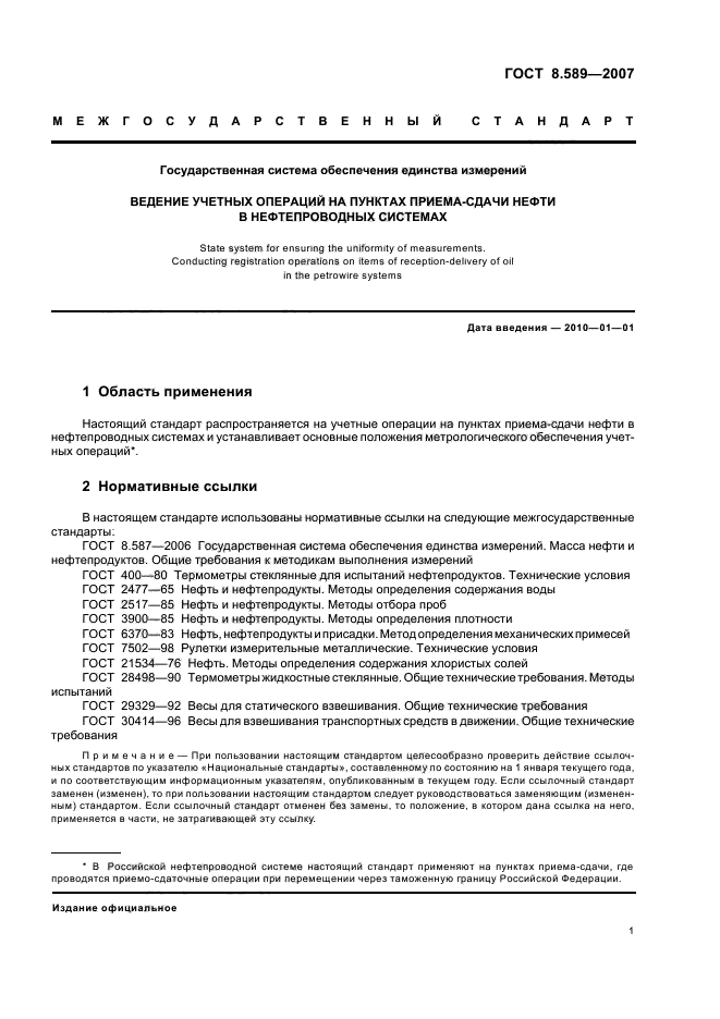 ГОСТ 8.589-2007 Государственная система обеспечения единства измерений. Ведение учетных операций на пунктах приема-сдачи нефти в нефтепроводных системах (фото 4 из 43)