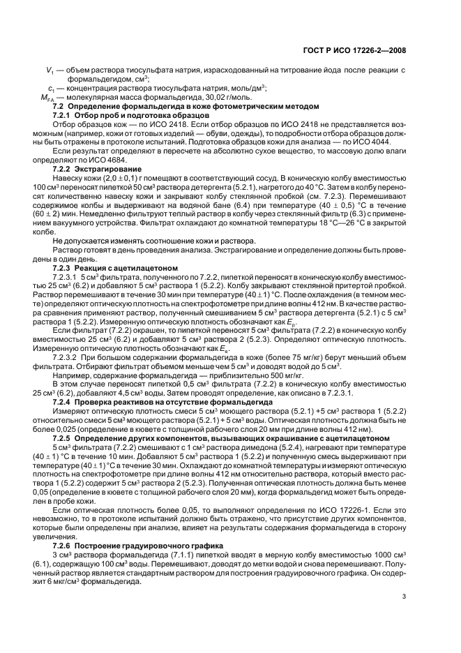 ГОСТ Р ИСО 17226-2-2008 Кожа. Определение содержания формальдегида. Часть 2. Фотометрический метод определения (фото 6 из 11)