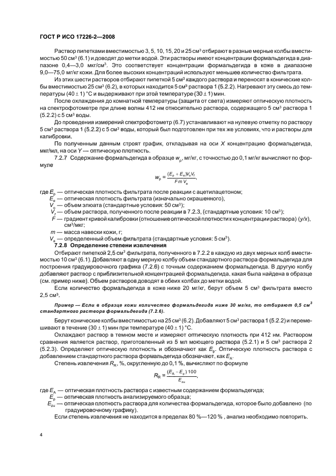 ГОСТ Р ИСО 17226-2-2008 Кожа. Определение содержания формальдегида. Часть 2. Фотометрический метод определения (фото 7 из 11)