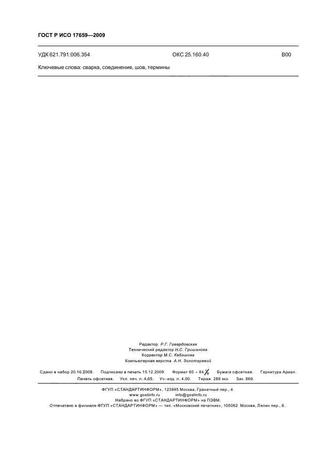 ГОСТ Р ИСО 17659-2009 Сварка. Термины многоязычные для сварных соединений (фото 40 из 40)