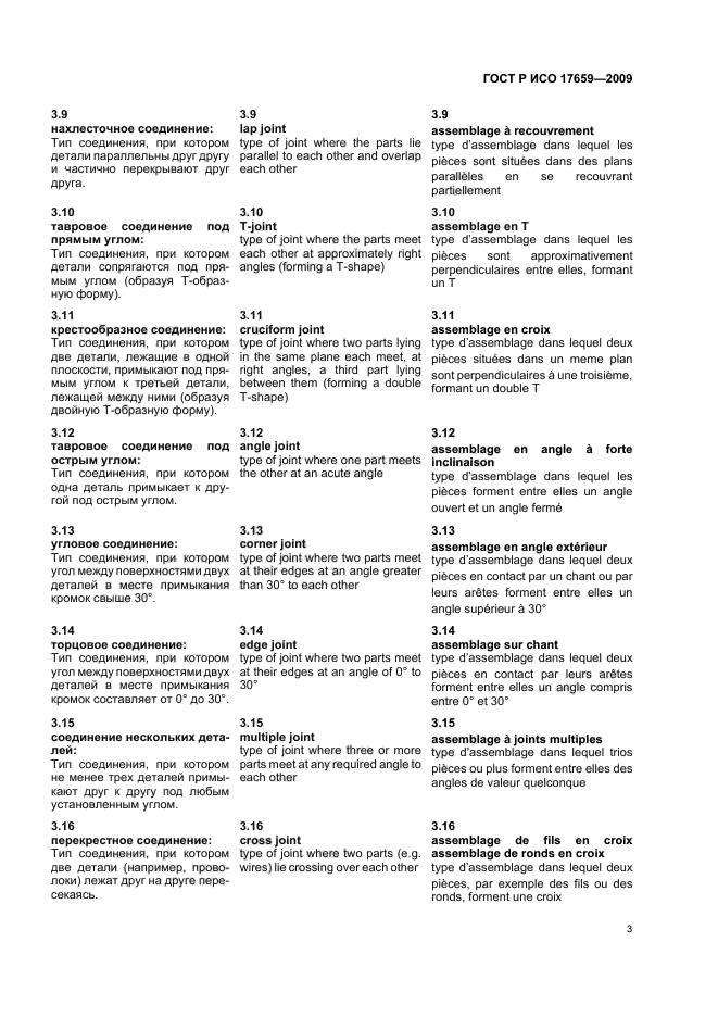 ГОСТ Р ИСО 17659-2009 Сварка. Термины многоязычные для сварных соединений (фото 7 из 40)