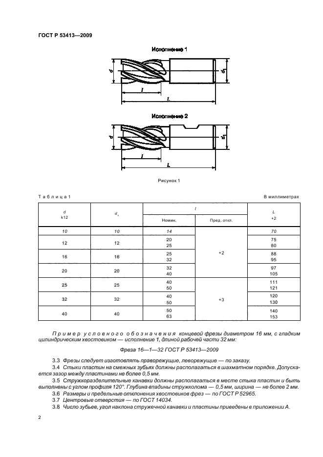 ГОСТ Р 53413-2009 Фрезы концевые с цилиндрическим хвостовиком, оснащенные винтовыми твердосплавными пластинами. Основные размеры (фото 4 из 7)