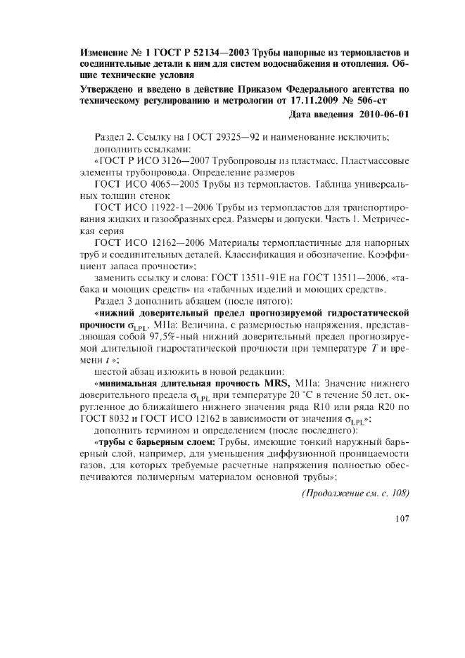 Изменение №1 к ГОСТ Р 52134-2003  (фото 1 из 38)