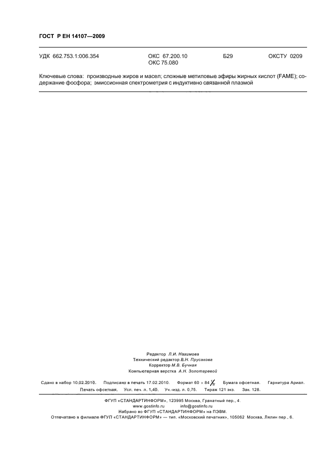 ГОСТ Р ЕН 14107-2009 Производные жиров и масел. Метиловые эфиры жирных кислот (fame). Определение содержания фосфора методом эмиссионной спектрометрии с индуктивно связанной плазмой (ICP) (фото 11 из 11)