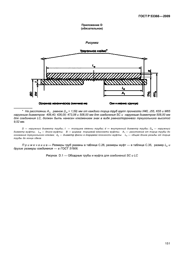 ГОСТ Р 53366-2009 Трубы стальные, применяемые в качестве обсадных или насосно-компрессорных труб для скважин в нефтяной и газовой промышленности. Общие технические условия (фото 157 из 195)
