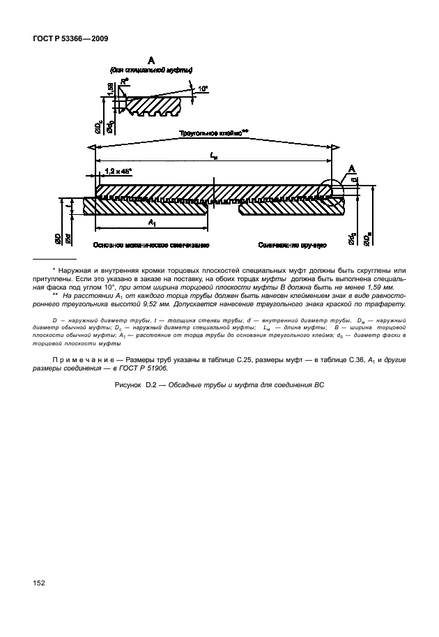 ГОСТ Р 53366-2009 Трубы стальные, применяемые в качестве обсадных или насосно-компрессорных труб для скважин в нефтяной и газовой промышленности. Общие технические условия (фото 158 из 195)