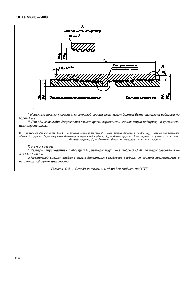 ГОСТ Р 53366-2009 Трубы стальные, применяемые в качестве обсадных или насосно-компрессорных труб для скважин в нефтяной и газовой промышленности. Общие технические условия (фото 160 из 195)