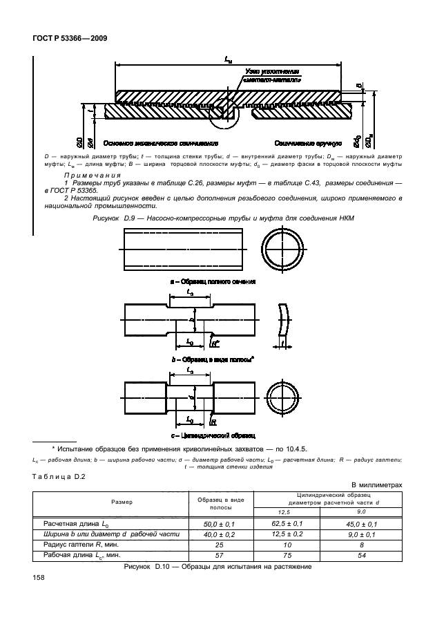 ГОСТ Р 53366-2009 Трубы стальные, применяемые в качестве обсадных или насосно-компрессорных труб для скважин в нефтяной и газовой промышленности. Общие технические условия (фото 164 из 195)
