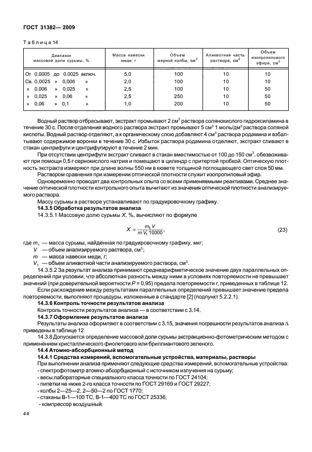 ГОСТ 31382-2009 Медь. Методы анализа (фото 48 из 94)
