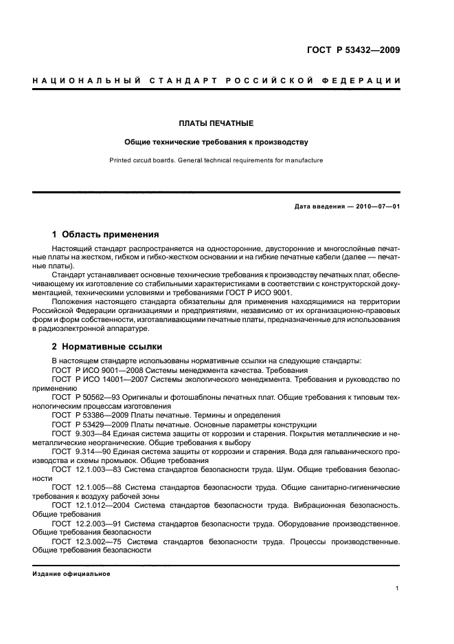 ГОСТ Р 53432-2009 Платы печатные. Общие технические требования к производству (фото 5 из 20)