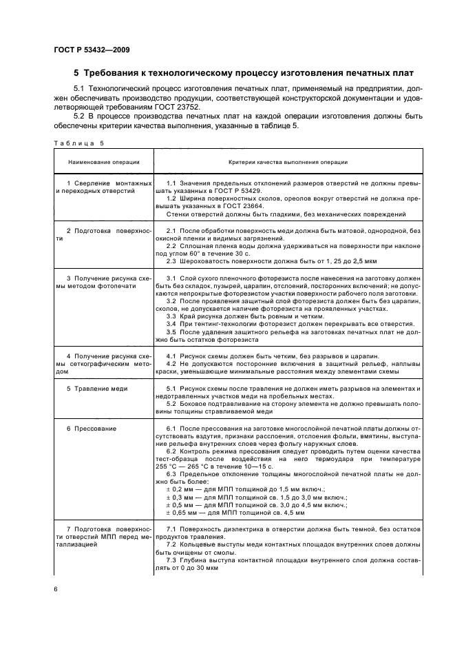 ГОСТ Р 53432-2009 Платы печатные. Общие технические требования к производству (фото 10 из 20)