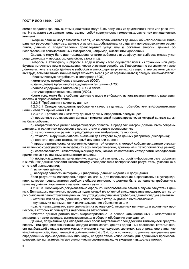 ГОСТ Р ИСО 14044-2007 Экологический менеджмент. Оценка жизненного цикла. Требования и рекомендации (фото 12 из 43)