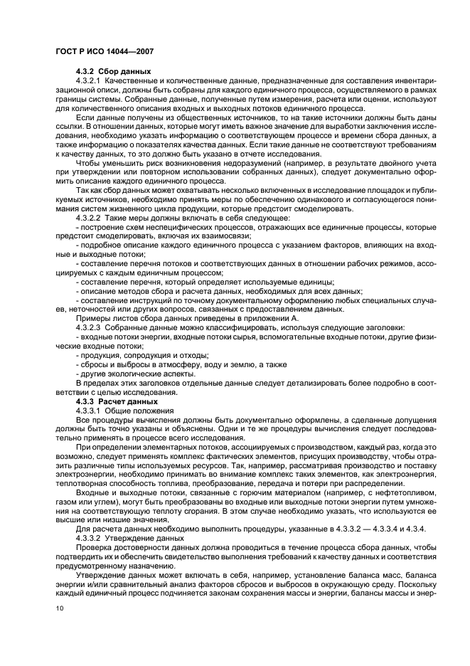 ГОСТ Р ИСО 14044-2007 Экологический менеджмент. Оценка жизненного цикла. Требования и рекомендации (фото 14 из 43)