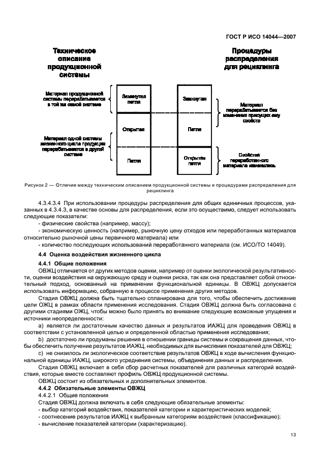 ГОСТ Р ИСО 14044-2007 Экологический менеджмент. Оценка жизненного цикла. Требования и рекомендации (фото 17 из 43)