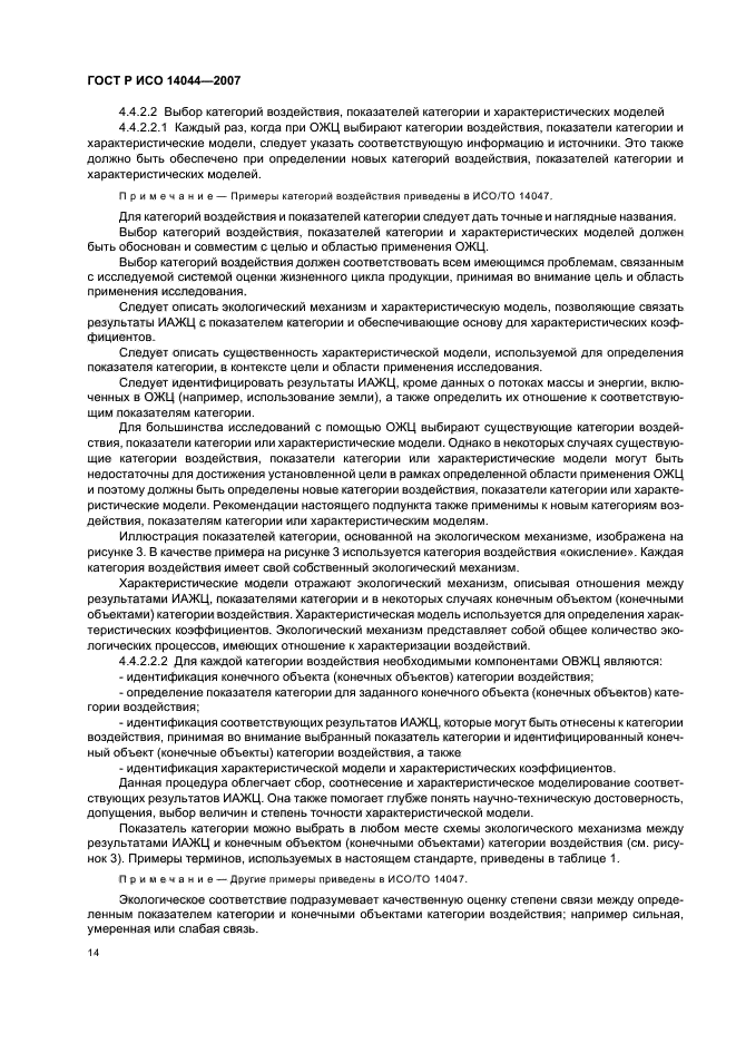ГОСТ Р ИСО 14044-2007 Экологический менеджмент. Оценка жизненного цикла. Требования и рекомендации (фото 18 из 43)
