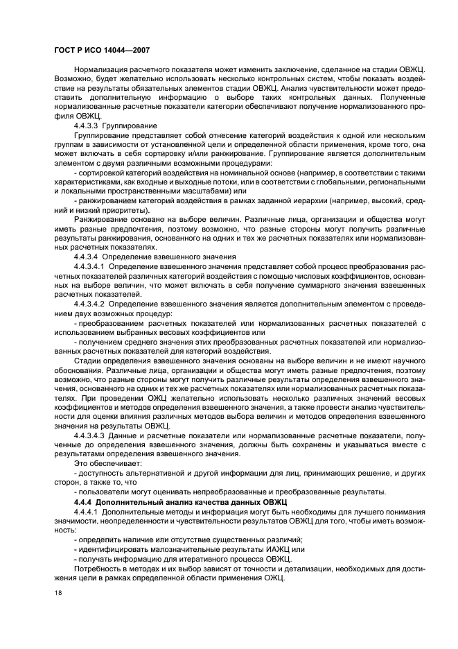 ГОСТ Р ИСО 14044-2007 Экологический менеджмент. Оценка жизненного цикла. Требования и рекомендации (фото 22 из 43)