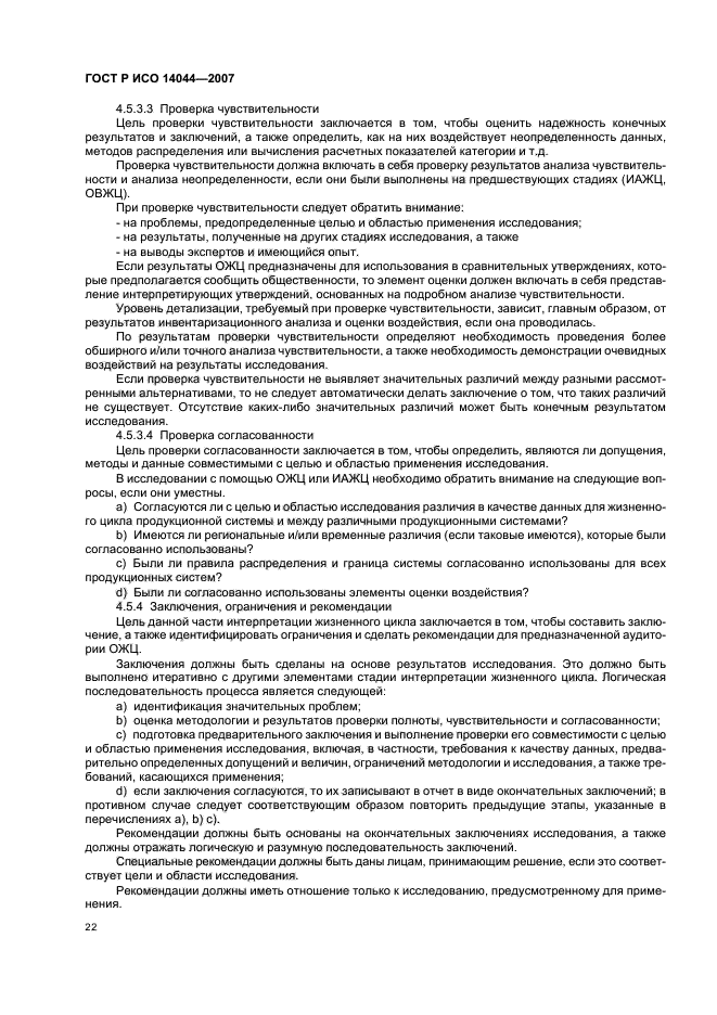 ГОСТ Р ИСО 14044-2007 Экологический менеджмент. Оценка жизненного цикла. Требования и рекомендации (фото 26 из 43)