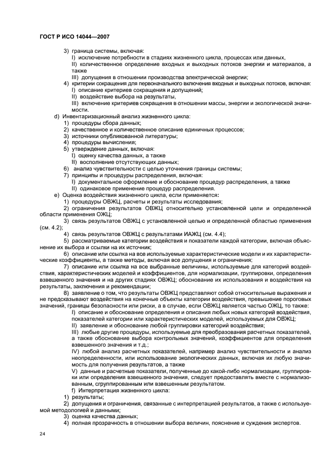 ГОСТ Р ИСО 14044-2007 Экологический менеджмент. Оценка жизненного цикла. Требования и рекомендации (фото 28 из 43)