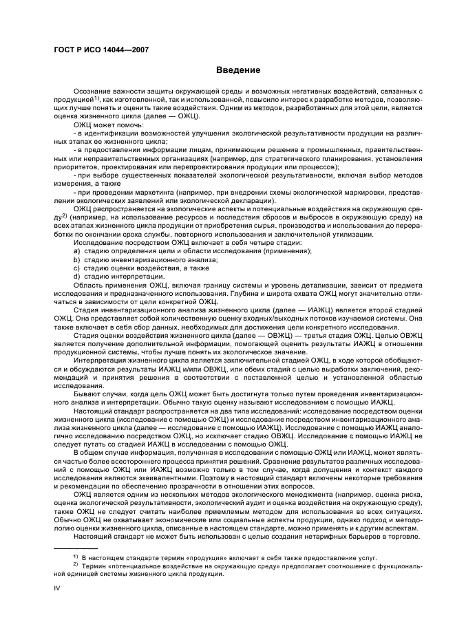 ГОСТ Р ИСО 14044-2007 Экологический менеджмент. Оценка жизненного цикла. Требования и рекомендации (фото 4 из 43)