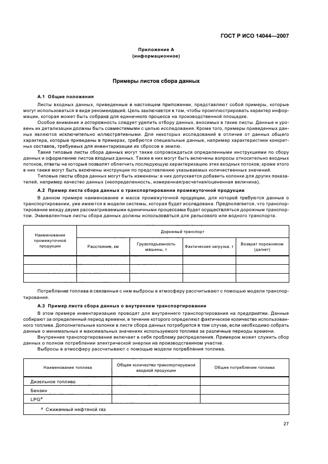 ГОСТ Р ИСО 14044-2007 Экологический менеджмент. Оценка жизненного цикла. Требования и рекомендации (фото 31 из 43)