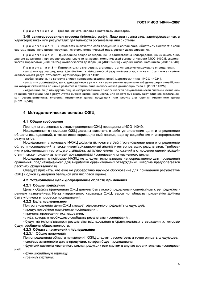 ГОСТ Р ИСО 14044-2007 Экологический менеджмент. Оценка жизненного цикла. Требования и рекомендации (фото 9 из 43)