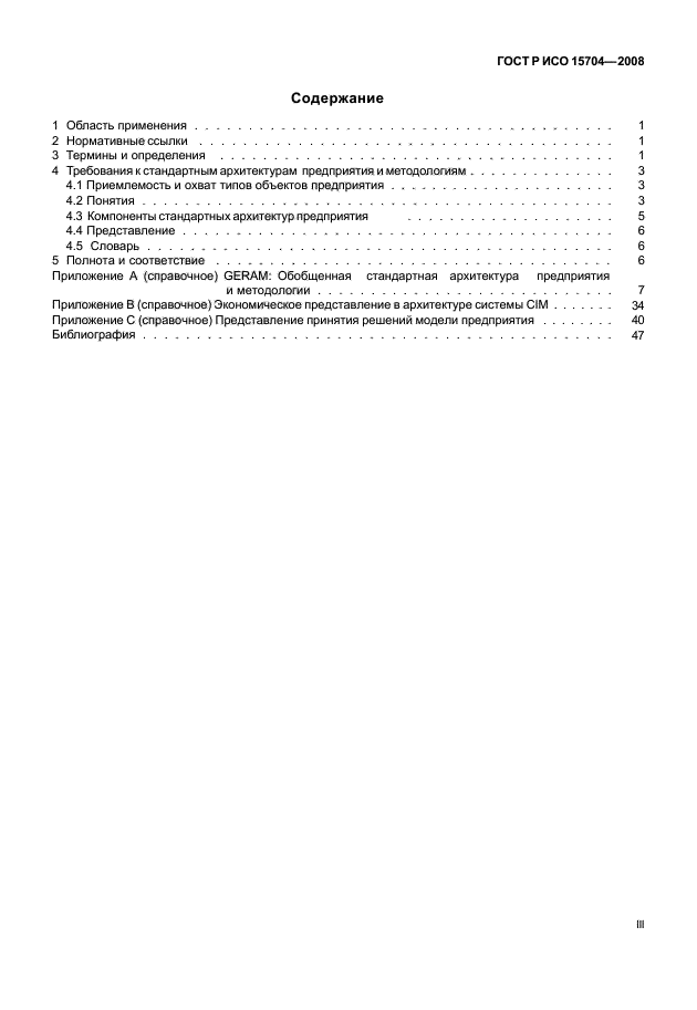 ГОСТ Р ИСО 15704-2008 Промышленные автоматизированные системы. Требования к стандартным архитектурам и методологиям предприятия (фото 3 из 57)