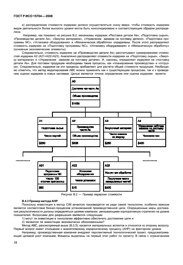 ГОСТ Р ИСО 15704-2008 Промышленные автоматизированные системы. Требования к стандартным архитектурам и методологиям предприятия (фото 45 из 57)