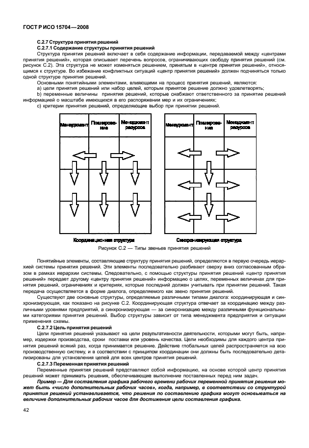 ГОСТ Р ИСО 15704-2008 Промышленные автоматизированные системы. Требования к стандартным архитектурам и методологиям предприятия (фото 49 из 57)