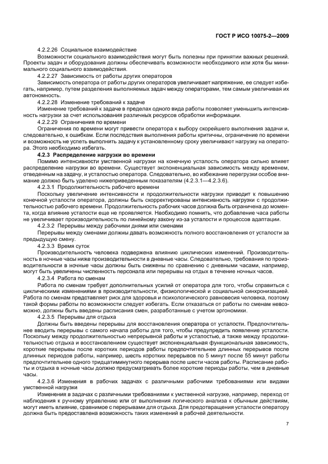 ГОСТ Р ИСО 10075-2-2009 Эргономические принципы обеспечения адекватности умственной нагрузки. Часть 2. Принципы проектирования (фото 11 из 16)