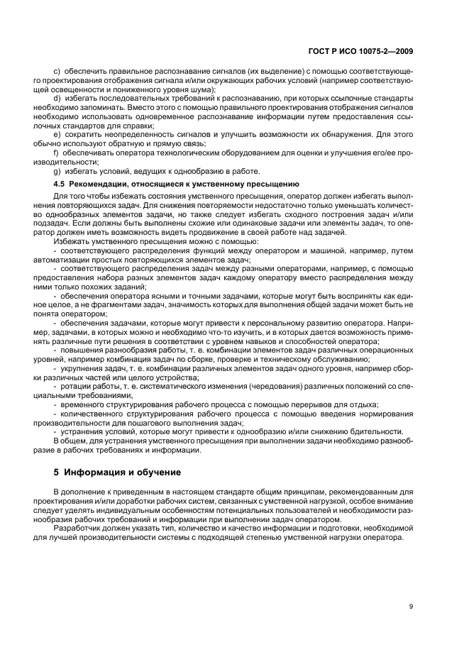 ГОСТ Р ИСО 10075-2-2009 Эргономические принципы обеспечения адекватности умственной нагрузки. Часть 2. Принципы проектирования (фото 13 из 16)