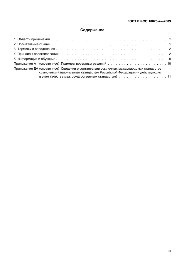 ГОСТ Р ИСО 10075-2-2009 Эргономические принципы обеспечения адекватности умственной нагрузки. Часть 2. Принципы проектирования (фото 3 из 16)