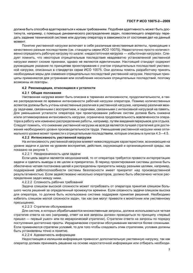 ГОСТ Р ИСО 10075-2-2009 Эргономические принципы обеспечения адекватности умственной нагрузки. Часть 2. Принципы проектирования (фото 7 из 16)