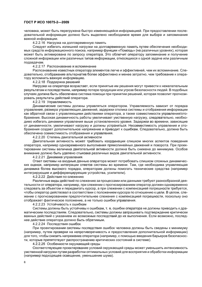 ГОСТ Р ИСО 10075-2-2009 Эргономические принципы обеспечения адекватности умственной нагрузки. Часть 2. Принципы проектирования (фото 10 из 16)