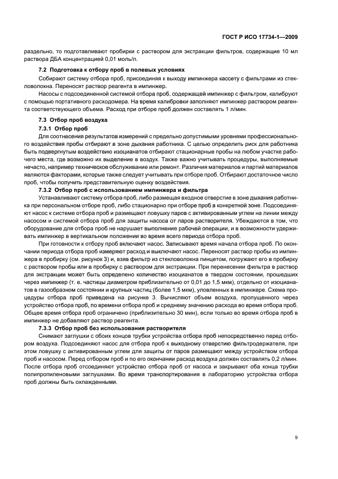 ГОСТ Р ИСО 17734-1-2009 Анализ азоторганических соединений в воздухе методом жидкостной хроматографии и масс-спектрометрии. Часть 1. Определение изоцианатов по их дибутиламиновым производным (фото 13 из 32)
