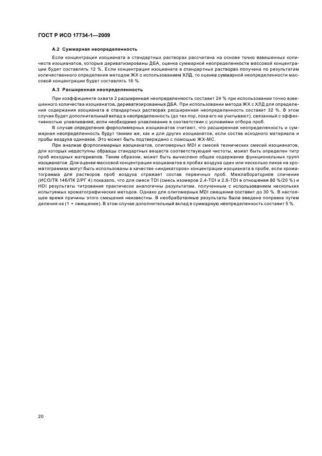 ГОСТ Р ИСО 17734-1-2009 Анализ азоторганических соединений в воздухе методом жидкостной хроматографии и масс-спектрометрии. Часть 1. Определение изоцианатов по их дибутиламиновым производным (фото 24 из 32)