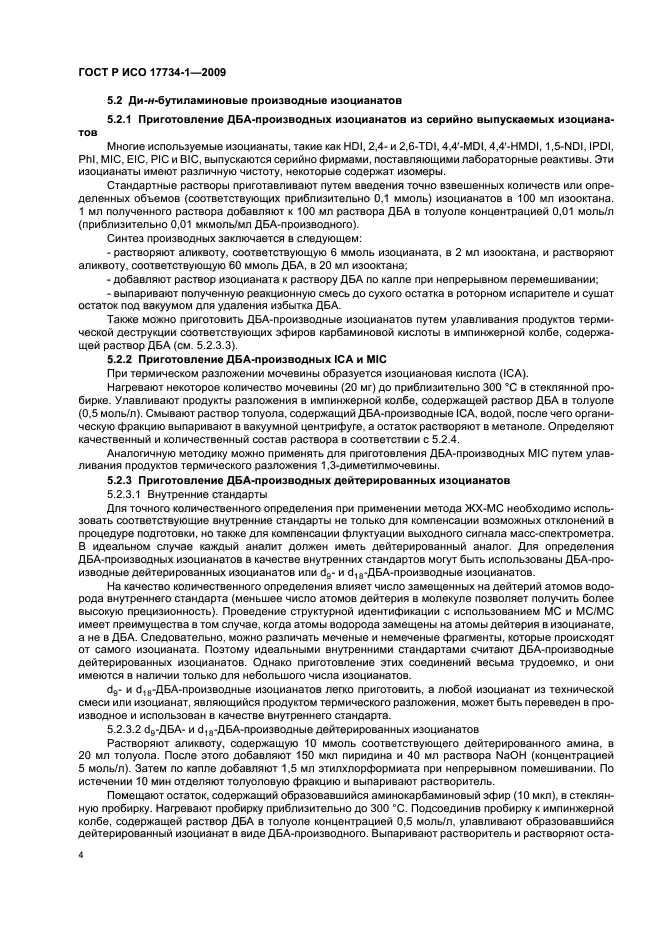 ГОСТ Р ИСО 17734-1-2009 Анализ азоторганических соединений в воздухе методом жидкостной хроматографии и масс-спектрометрии. Часть 1. Определение изоцианатов по их дибутиламиновым производным (фото 8 из 32)